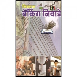 Nachiket Prakashan's Selected Banking Decisions [Marathi] by Anil Sambare